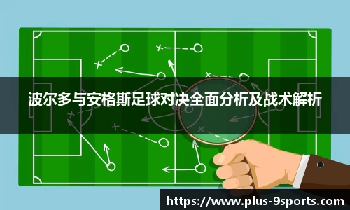 波尔多与安格斯足球对决全面分析及战术解析