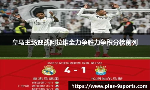 皇马主场迎战阿拉维全力争胜力争积分榜前列