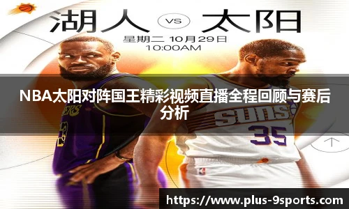 NBA太阳对阵国王精彩视频直播全程回顾与赛后分析