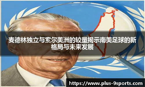 麦德林独立与索尔美洲的较量揭示南美足球的新格局与未来发展